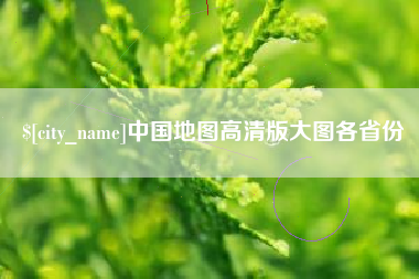 江门中国地图高清版大图各省份