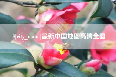江门最新中国地图高清全图
