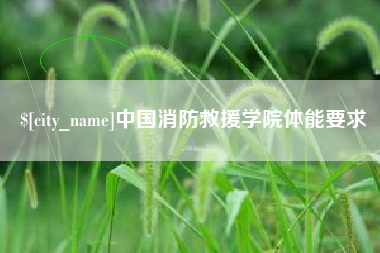 江门中国消防救援学院体能要求