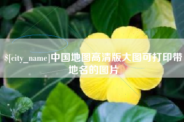 江门中国地图高清版大图可打印带地名的图片
