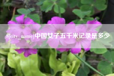 江门中国女子五千米记录是多少
