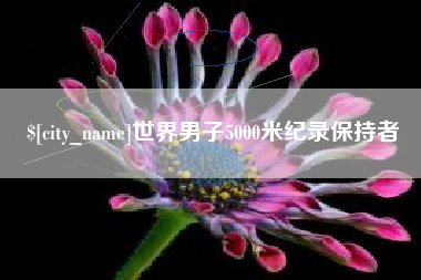 江门世界男子5000米纪录保持者