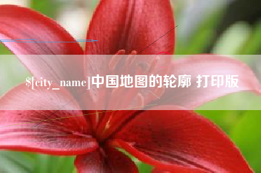 江门中国地图的轮廓 打印版