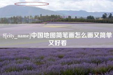 江门中国地图简笔画怎么画又简单又好看