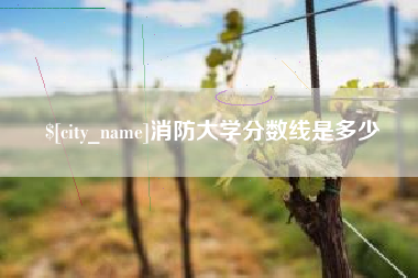 江门消防大学分数线是多少