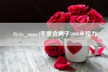 江门冬奥会男子5000米接力