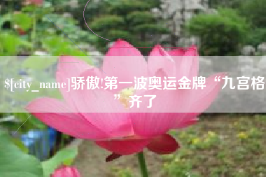 江门骄傲!第一波奥运金牌“九宫格”齐了