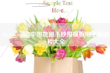 江门中国地图手抄报模板电子版图片大全