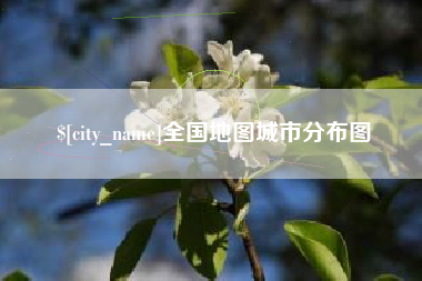 江门全国地图城市分布图