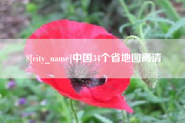 江门中国34个省地图高清
