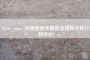 江门中国地图全图各省简称全称行政中心