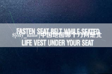 江门中国地图哪个方向是北