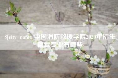 江门中国消防救援学院2020年招生简章专业有哪些