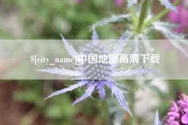 江门中国地图高清下载