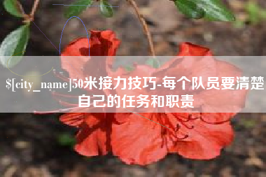 江门50米接力技巧-每个队员要清楚自己的任务和职责