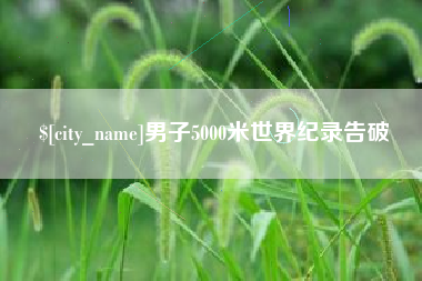 江门男子5000米世界纪录告破