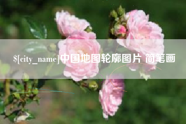 江门中国地图轮廓图片 简笔画