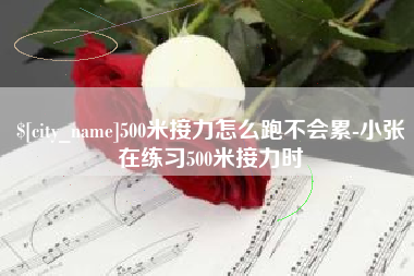 江门500米接力怎么跑不会累-小张在练习500米接力时