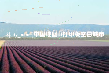 江门中国地图a4打印版空白城市