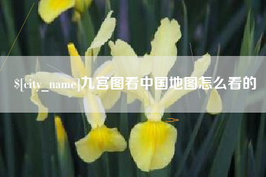 江门九宫图看中国地图怎么看的