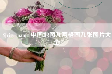 江门中国地图九宫格画九张图片大全