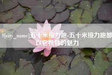 江门五十米接力跑-五十米接力跑都以它独特的魅力