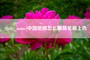 江门中国地图怎么画简笔画上色
