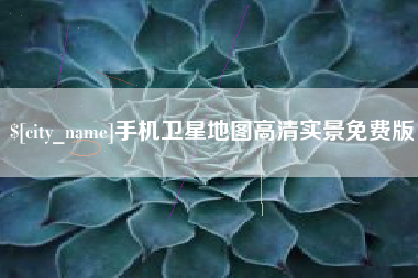 江门手机卫星地图高清实景免费版