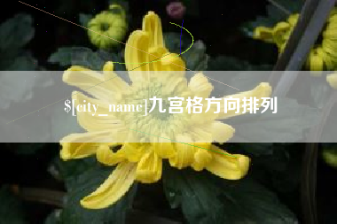 江门九宫格方向排列