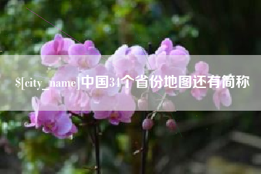 江门中国34个省份地图还有简称