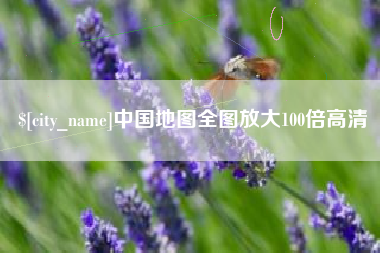 江门中国地图全图放大100倍高清
