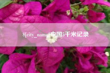 江门中国5千米记录