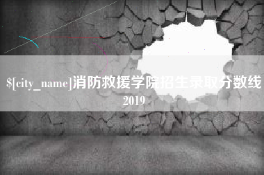 江门消防救援学院招生录取分数线2019