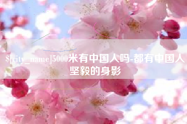 江门5000米有中国人吗-都有中国人坚毅的身影