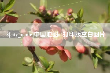 江门中国地图a4打印版空白图片
