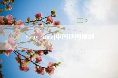 江门中国地图精细