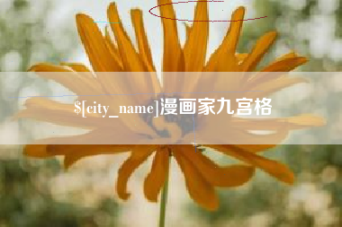 江门漫画家九宫格