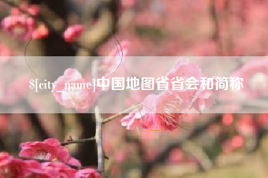 江门中国地图省省会和简称