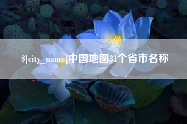 江门中国地图31个省市名称