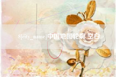 江门中国地图轮廓 空白