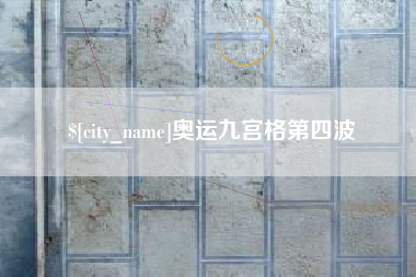 江门奥运九宫格第四波