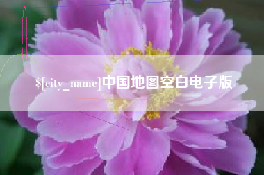 江门中国地图空白电子版
