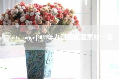 江门2021年九宫格配图素材一套