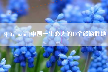 江门中国一生必去的10个旅游胜地