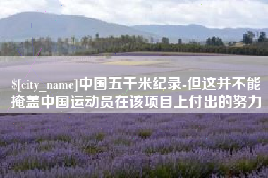 江门中国五千米纪录-但这并不能掩盖中国运动员在该项目上付出的努力