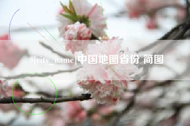 江门中国地图省份 简图