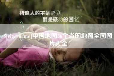 江门中国地图36个省的地图全图图片大全