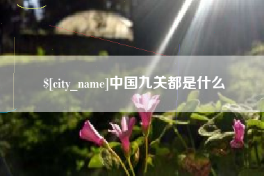 江门中国九关都是什么