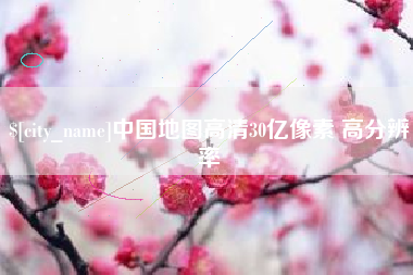 江门中国地图高清30亿像素 高分辨率