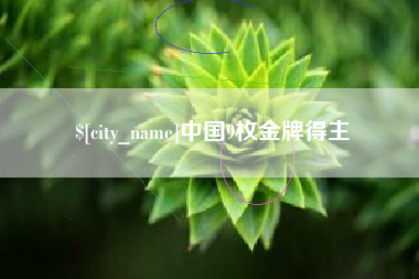 江门中国9枚金牌得主